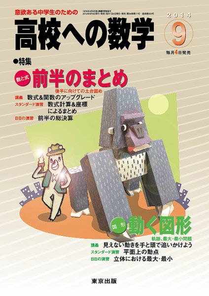 高校への数学 2014年9月号 (発売日2014年08月04日) 表紙