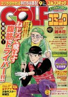 Golf (ゴルフ)コミック 2014年9月号 (発売日2014年08月01日) 表紙