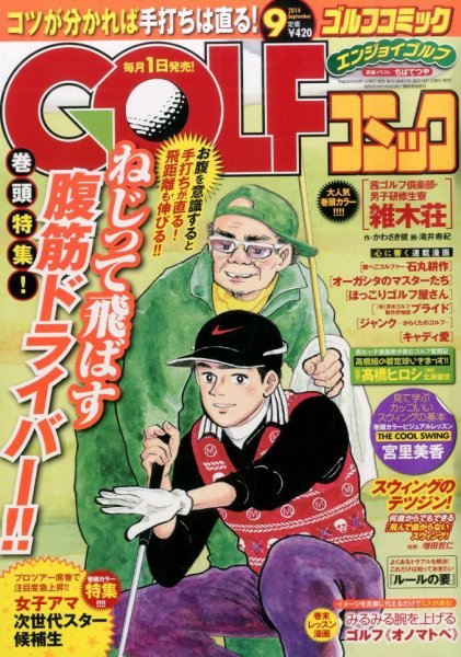 Golf (ゴルフ)コミック 2014年9月号 (発売日2014年08月01日) 表紙