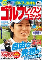ゴルフレッスンプラス 2014年9月号 (発売日2014年08月01日) 表紙