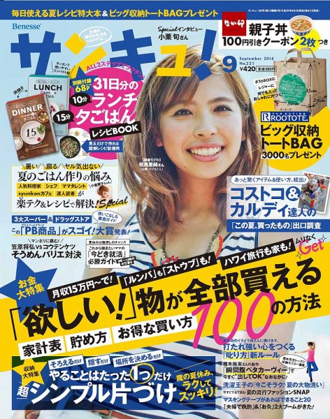 サンキュ！ 2014年9月号 (発売日2014年08月02日) 表紙