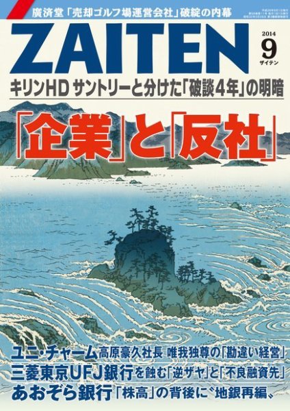 ZAITEN（ザイテン） 2014年9月号 (発売日2014年08月01日) 表紙