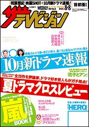 ザテレビジョン首都圏関東版 2014年8/8号 (発売日2014年07月30日) 表紙
