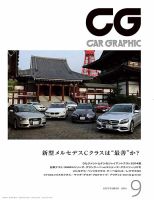 CAR GRAPHIC（カーグラフィック） 9月号 表紙