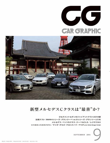 CAR GRAPHIC（カーグラフィック） 9月号 (発売日2014年08月01日) 表紙