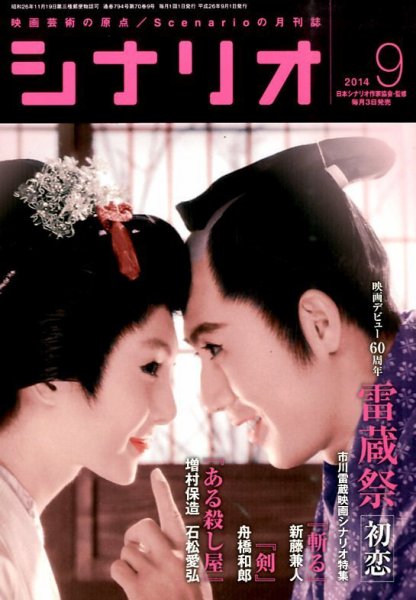シナリオ 9月号 (発売日2014年08月02日) 表紙