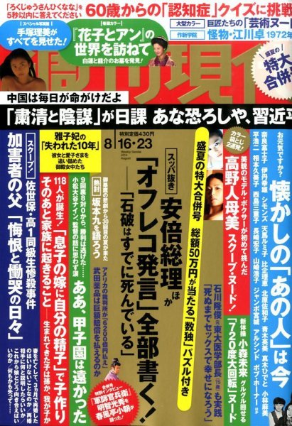 週刊現代 2014年8/23号 (発売日2014年08月04日) 表紙