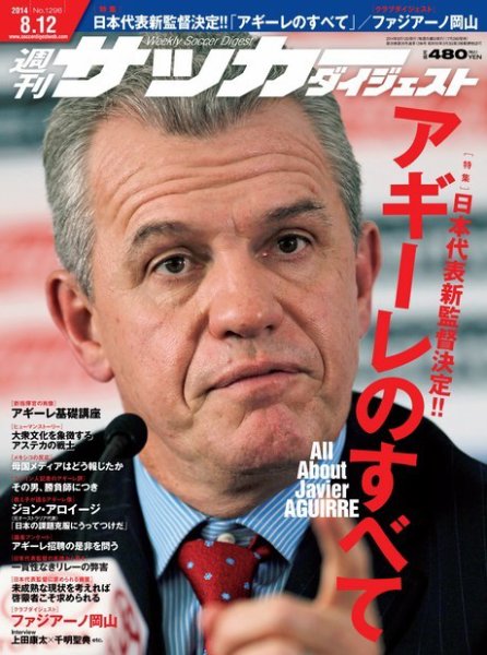 サッカーダイジェスト 8/12号 (発売日2014年07月29日) 表紙