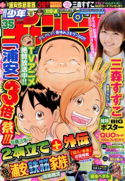 週刊少年チャンピオン 2014年8/14号 (発売日2014年07月31日) 表紙