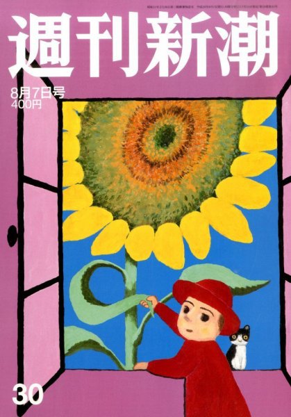 週刊新潮 2014年8/7号 (発売日2014年07月31日) 表紙