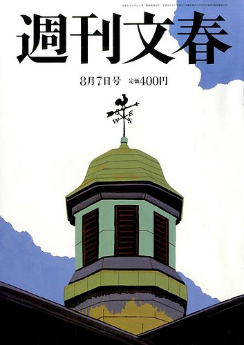 週刊文春 2014年8/7号 (発売日2014年07月31日) | 雑誌/定期購読の予約はFujisan