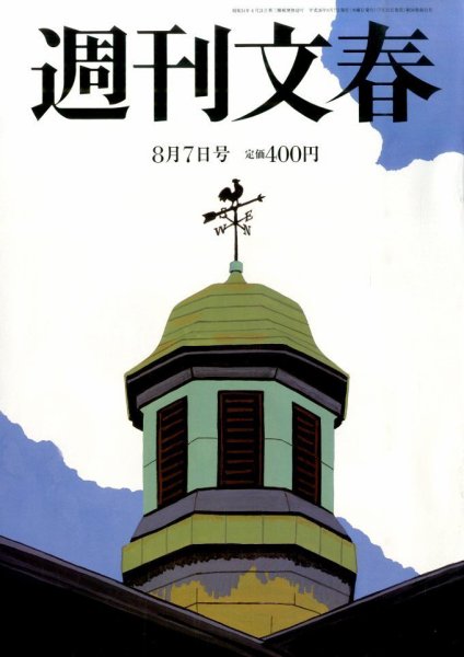 週刊文春 2014年8/7号 (発売日2014年07月31日) 表紙