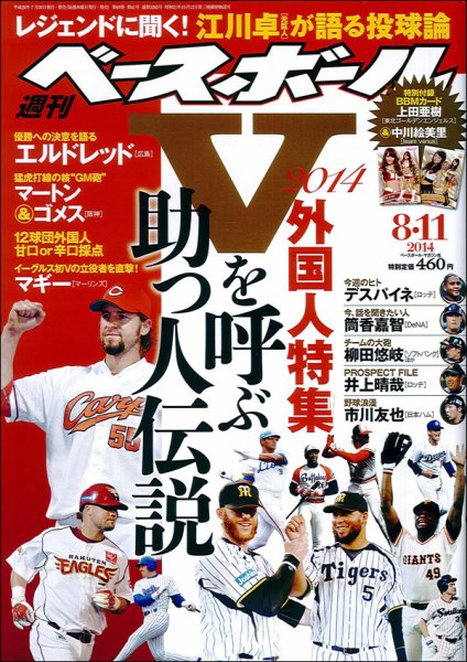 週刊ベースボール 2014年8/11号 (発売日2014年07月30日) 表紙