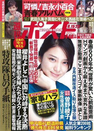 週刊ポスト 2014年8/22号 (発売日2014年08月04日) 表紙