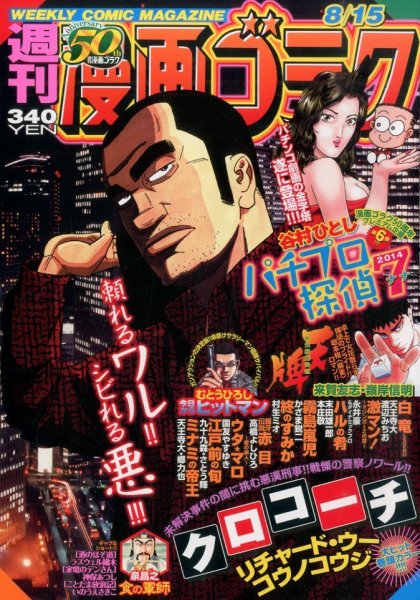 週刊漫画ゴラク 2014年8/15号 (発売日2014年08月01日) 表紙
