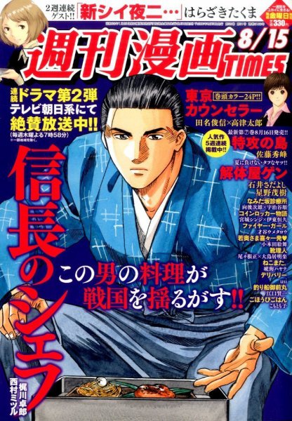 週刊 漫画TIMES (タイムス) 2014年8/15号 (発売日2014年08月01日) 表紙
