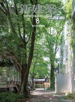 新建築 8月号 表紙