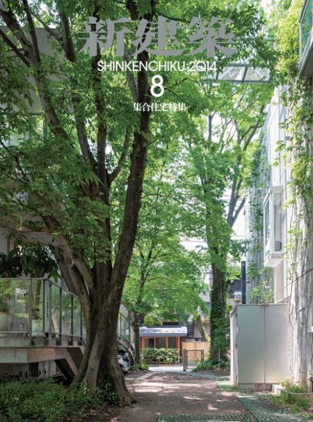 新建築 8月号 (発売日2014年08月01日) 表紙
