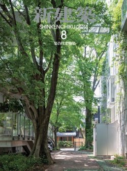 新建築 8月号 (発売日2014年08月01日) 表紙