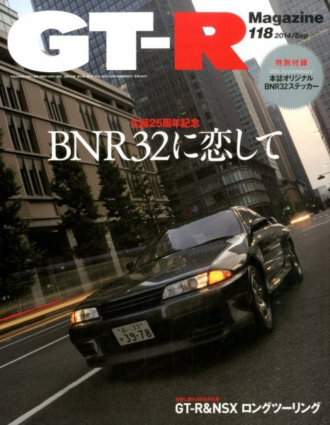 GT-R Magazine（GTRマガジン） vol.118 (発売日2014年08月01日) 表紙