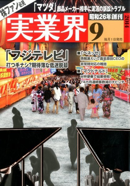 実業界 2014年9月号 (発売日2014年08月01日) 表紙