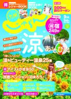 じゃらん九州 9月号 (発売日2014年07月30日) 表紙
