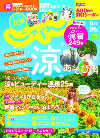 じゃらん九州 9月号 (発売日2014年07月30日) 表紙
