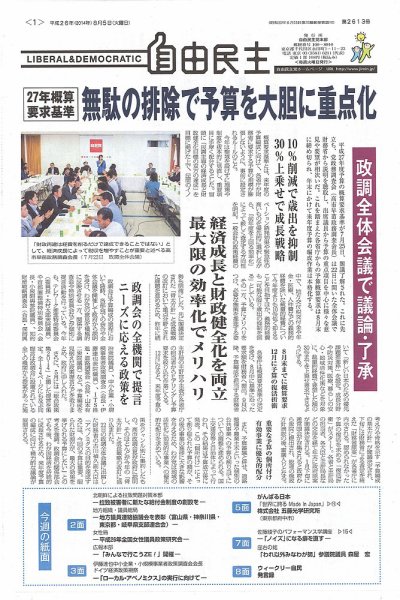自由民主 第2613号 (発売日2014年07月29日) 表紙