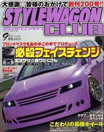 STYLE WAGON Club (スタイルワゴンクラブ) 2014年9月号 (発売日2014年08月01日) 表紙