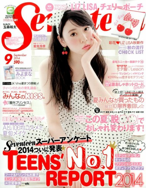 Seventeen（セブンティーン） 2014年9月号 (発売日2014年08月01日
