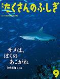 たくさんのふしぎ 2014年9月号 (発売日2014年08月02日) 表紙