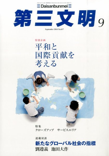 第三文明 2014年9月号 (発売日2014年08月01日) 表紙