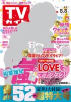週刊TVガイド北海道・青森版 2014年7月号 表紙