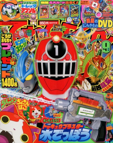 てれびくん 2014年9月号 (発売日2014年08月01日) 表紙