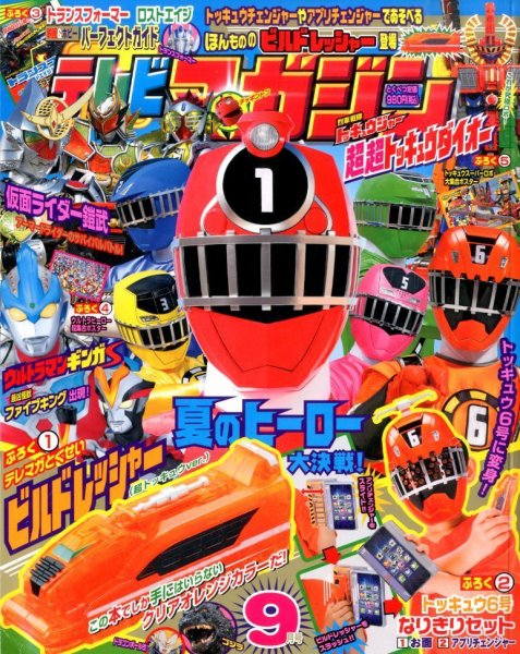 テレビマガジン 2014年9月号 (発売日2014年08月01日) 表紙