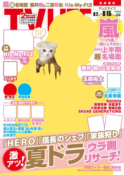 TV LIFE （テレビライフ） 首都圏版 2014年8/15号 (発売日2014年07月30日) 表紙