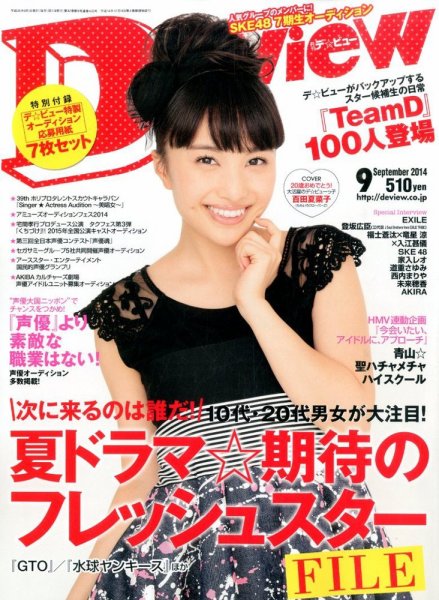 月刊デビュー 2014年9月号 (発売日2014年08月01日) 表紙