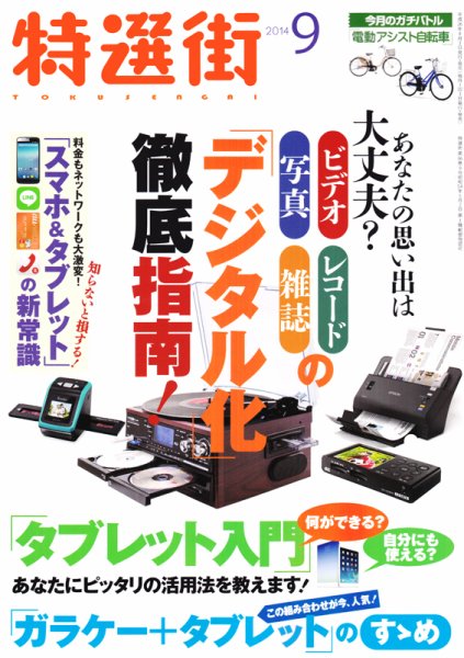 特選街 2014年9月号 (発売日2014年08月02日) 表紙