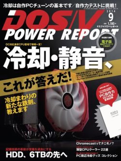 DOS/V POWER REPORT (ドスブイパワーレポート) 2014年9月号 (発売日2014年07月29日) 表紙