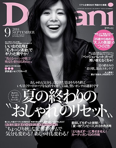 Domani（ドマーニ） 2014年9月号 (発売日2014年08月01日) 表紙