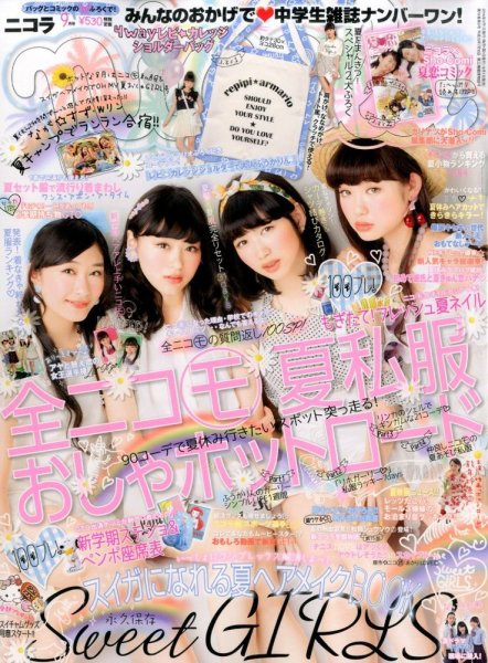 nicola  (ニコラ) 2014年9月号 (発売日2014年08月01日) 表紙