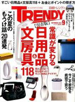 日経トレンディ (TRENDY) 2014年9月号 表紙