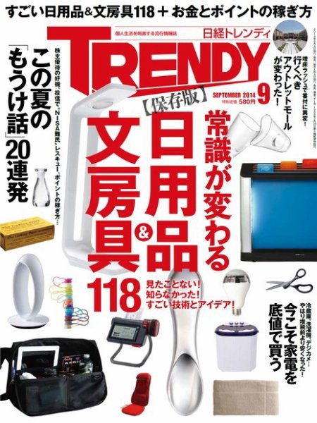 日経トレンディ (TRENDY) 2014年9月号 (発売日2014年08月04日) 表紙