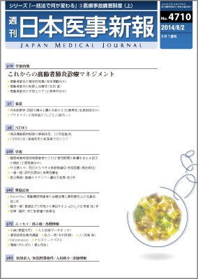 日本医事新報 2014年8/2号 (発売日2014年08月04日) 表紙
