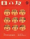 母の友 2014年9月号 表紙