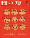 母の友 2014年9月号 (発売日2014年08月02日) 表紙