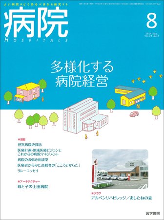 病院 Vol.73 No.8 (発売日2014年08月01日) 表紙