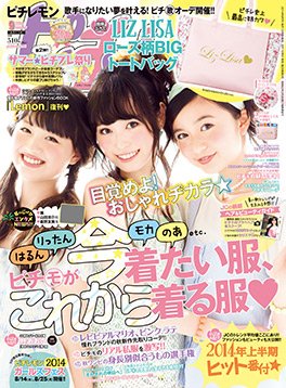 ピチレモン 2014年9月号 (発売日2014年08月01日) 表紙