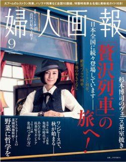 婦人画報 2014年9月号 (発売日2014年08月01日) 表紙