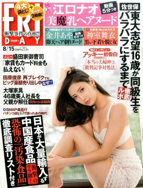 FRIDAY（フライデー） 2014年8/15号 (発売日2014年08月01日) 表紙